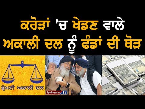 Discussion on Akali Dal Funds (Before and Now)