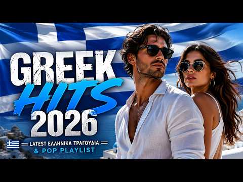 Greek Hits 2026 🇬🇷 | Latest Ελληνικά Τραγούδια & Pop Playlist