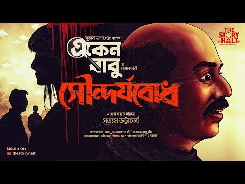 Eken Babu | Soundorjobodh | Sujan Dasgupta | ft.Satyam | Detective | @thestoryhalt