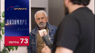 Գոյամարտ, Սերիա 73 / Goyamart