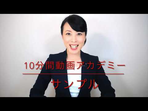 【サンプル】日経XWOMAN１０分間動画アカデミー「ビジネスチャンスを広げる１０の訪問者マナー」