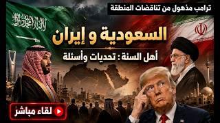 السعودية و شرعنة احتلال العرب . ما هي اسباب ضعف اهل السنة و قمع مشايخهم ؟