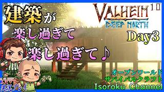 #03【Valheim:ヴァルヘイム 1.0 完結編】建築が楽し過ぎて全く探索に行けません！便利で素敵なお家を作りたい！【二人実況】
