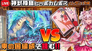【#千年戦争アイギス】神獣ヒッポカムポス降臨【レダシュカ級】【神獣降臨】