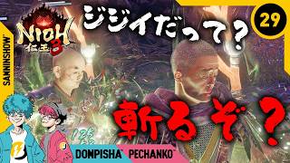 #29 ジジイと呼ばれるとキレるジジイ【仁王3】