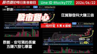 0622【甜心盤後節目】【金鑽包中】狂賀聯發科大賺三倍，群創．安可長輩預備，五賺六發七暴富