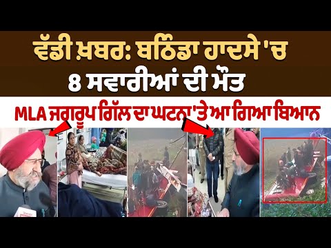 8 passengers died in Bathinda Bus Accident; MLA Jagroop Gill's statement on the incident