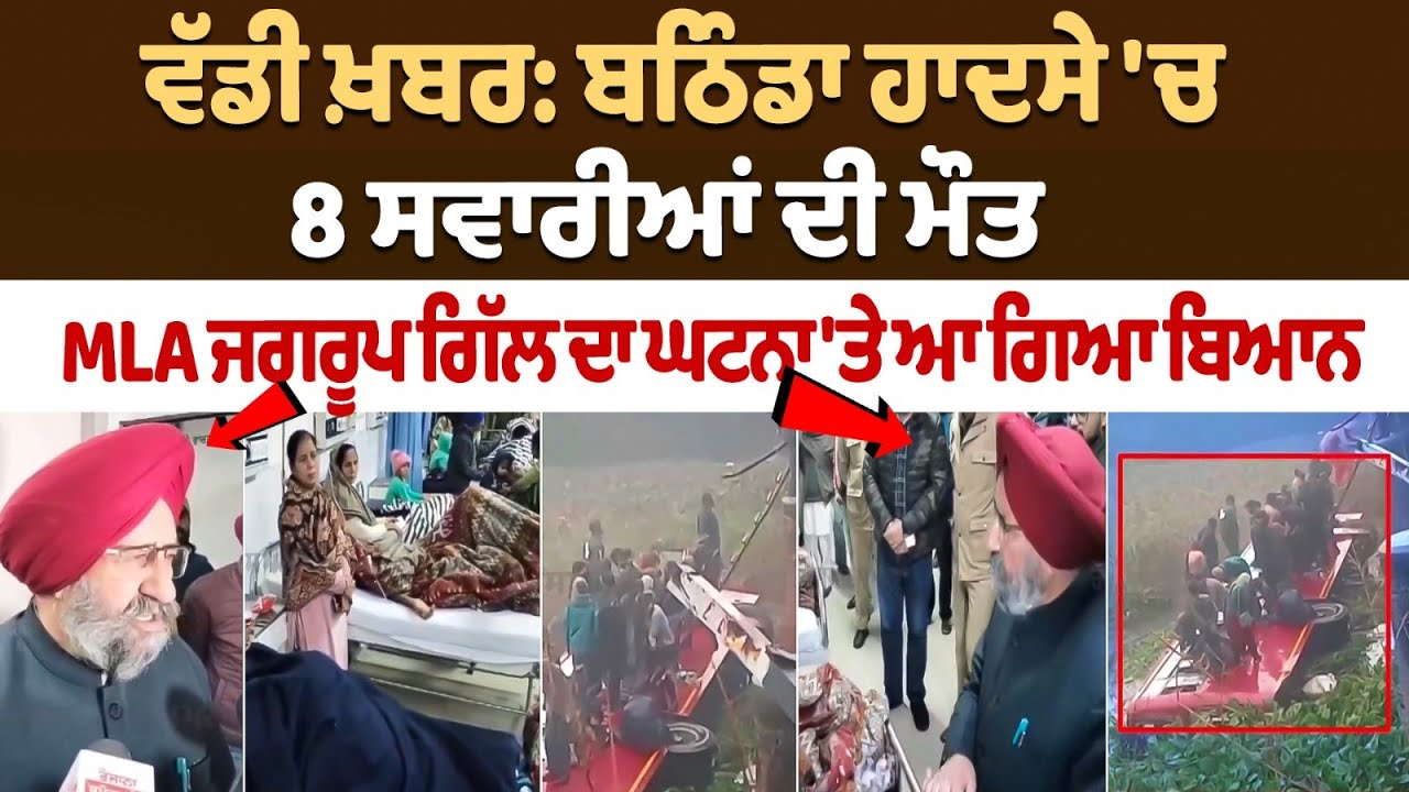 8 passengers died in Bathinda Bus Accident; MLA Jagroop Gill's statement on the incident 8 passengers died in Bathinda Bus Accident; MLA Jagroop Gill's statement on the incident