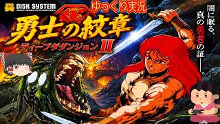 (コメ付き) ゆっくり勇士の紋章 ディープダンジョンII レトロゲーム ディスクシステム版 プレイ動画 【ゆっくり実況】