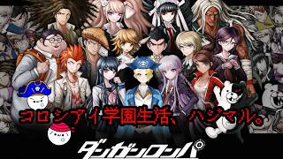 【ゲーム配信】⚠ネタバレあり⚠『ダンガンロンパ 希望の学園と絶望の高校生』新たな航海！希望と絶望の学級裁判へ――🏴‍☠️🔎 File:55 #リーヌ航海捜査録