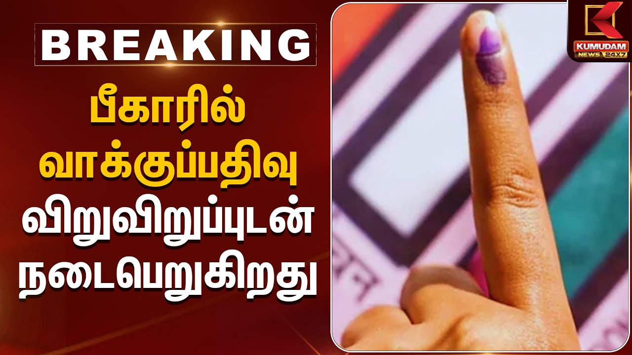 Bihar Election 2025 | பீகாரில் வாக்குப்பதிவு விறுவிறுப்புடன் நடைபெறுகிறது | Kumudam News