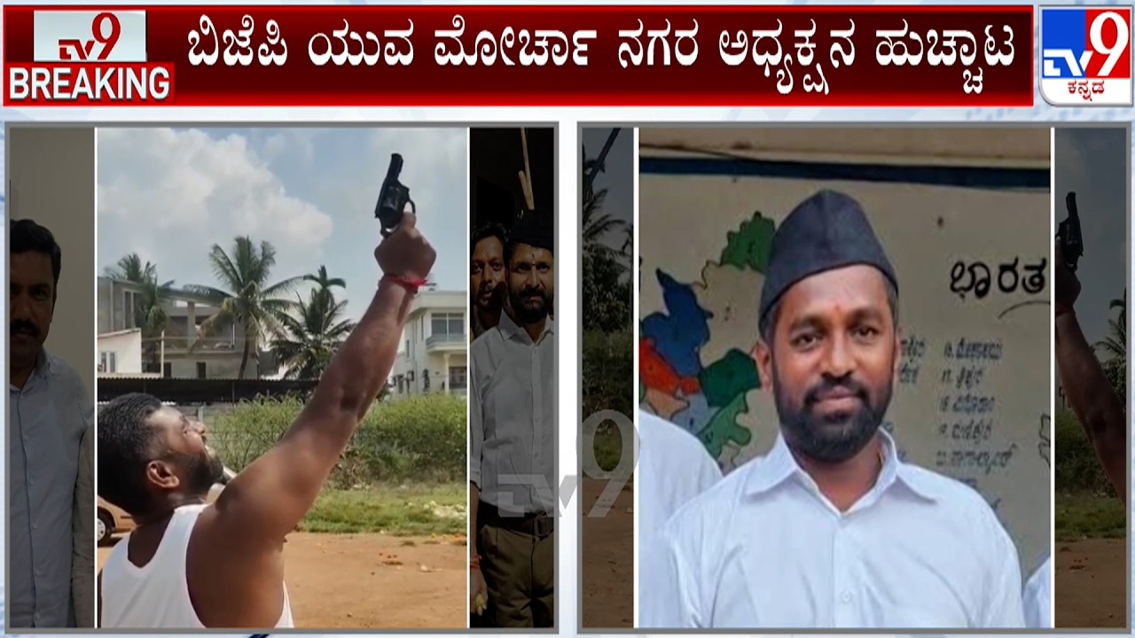 BJP Yuva Morcha Leader Fires 5 Rounds in the Air | ಗಾಳಿಯಲ್ಲಿ ಗುಂಡು ಹಾರಿಸಿ ಹುಚ್ಚಾಟ