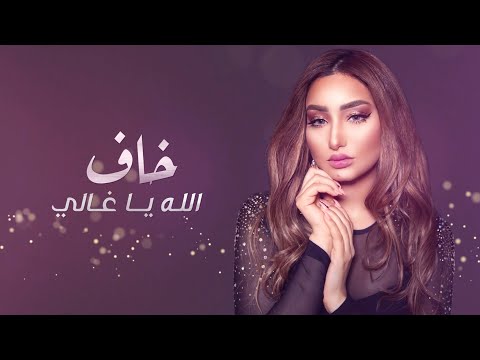 خاف الله اسماء لزرق