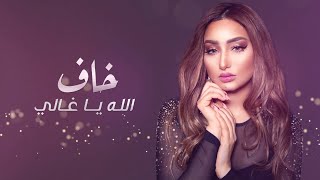 كلمات اغنية خاف الله اسماء لزرق