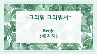 Download lagu 그리워 그리워서 - Beige || Lyrics mp3