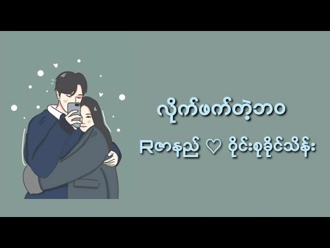 လိုက်ဖက်တဲ့ဘဝ - Rဇာနည် & ဝိုင်းစုခိုင်သိန်း (lyrics video)