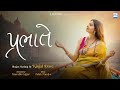 Prabhate Kinjal Dave Bhajan Mashup KD Digital