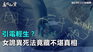 引電輕生？女詭異死法竟藏不堪真相