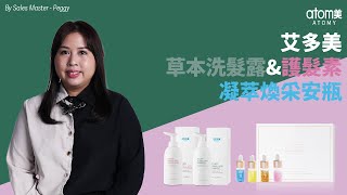 艾多美草本洗髮露/艾多美草本護髮素/艾多美凝萃煥采安瓶 | 銷售大師 - Peggy