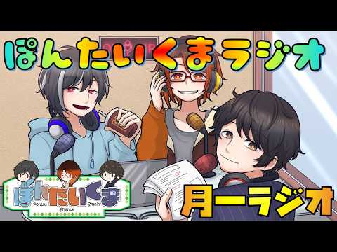【 #ぽんたいくま 】脱社畜 月一定期ラジオ 5月度