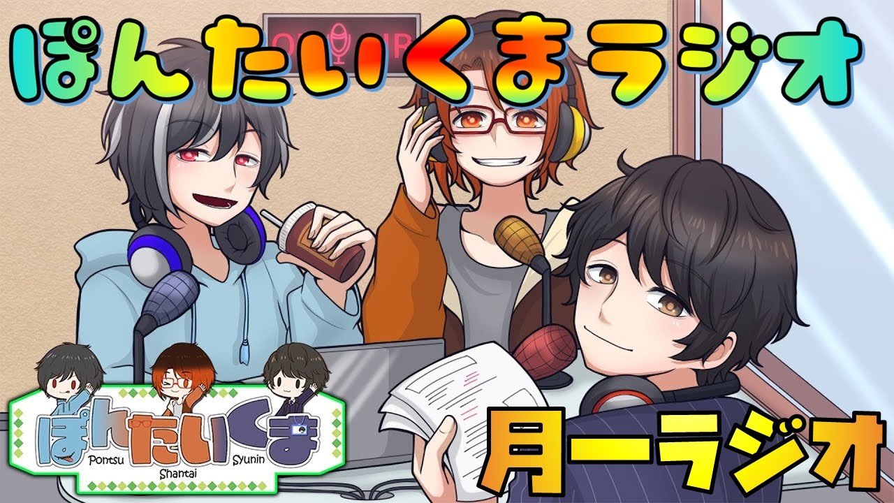 【 #ぽんたいくま 】脱社畜 月一定期ラジオ 5月度
