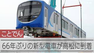 香川のローカル私鉄「ことでん」の66年ぶり新型電車、高松に到着