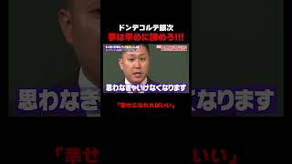 ドンデコルテ銀次が伝えたい教訓　#ドンデコルテ