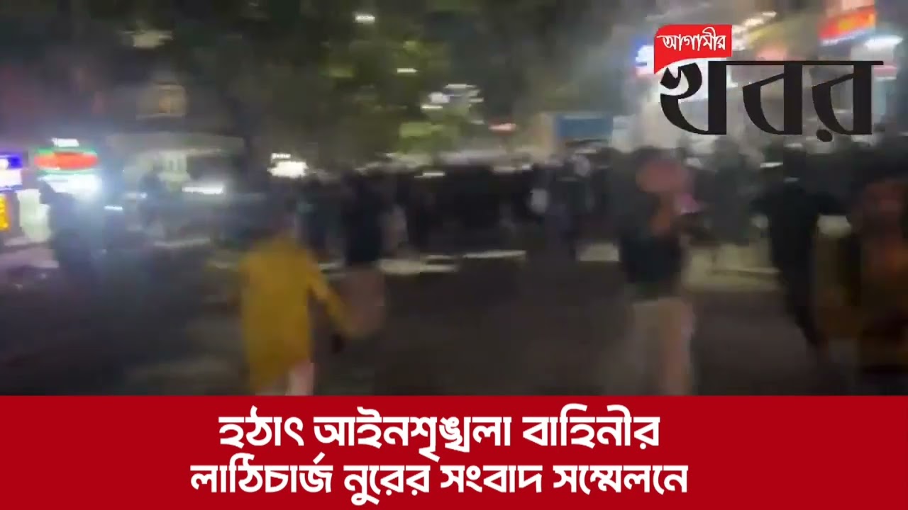 হঠাৎ আইনশৃঙ্খলা বাহিনীর লাঠিচার্জ নুরের সংবাদ সম্মেলনে