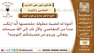 صورة ارتكب عددا من المعاصي ثم تاب إلى الله سبحانه وتعالى، ويرجو من فضيلتكم التوجيه؟ الشيخ صالح الفوزان