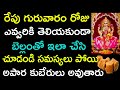 రేపు గురువారం రోజు ఎవ్వరికి తెలియకుం