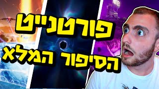 פורטנייט הסיפור המלא?! ( 2017 - 2023 ) פורטנייט הסיפור המלא?! ( 2017 - 2023 )