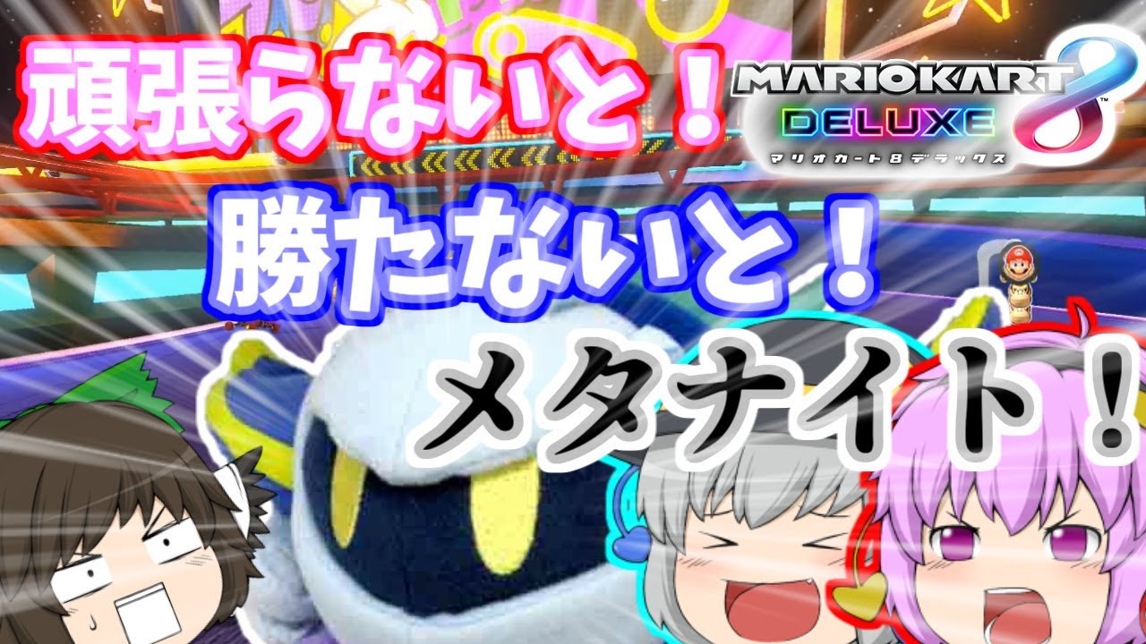 (ゆっくり実況マリオカート8DX)突っ走れ！古明地カート！part67