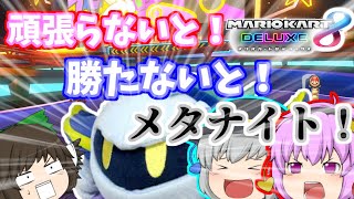 (ゆっくり実況マリオカート8DX)突っ走れ！古明地カート！part67