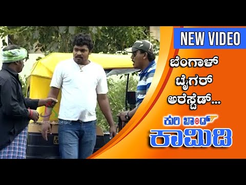 Kuribond - 66 | Bengal Tiger Arrested | New Kuribond Video|