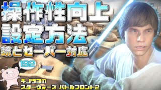 EP192【SWBF2】ブラスターとセーバーが使いやすくなる！操作性向上設定方法【スターウォーズ バトルフロント2 実況】
