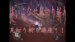 MHW　太刀！見切り斬り講座！　＃１