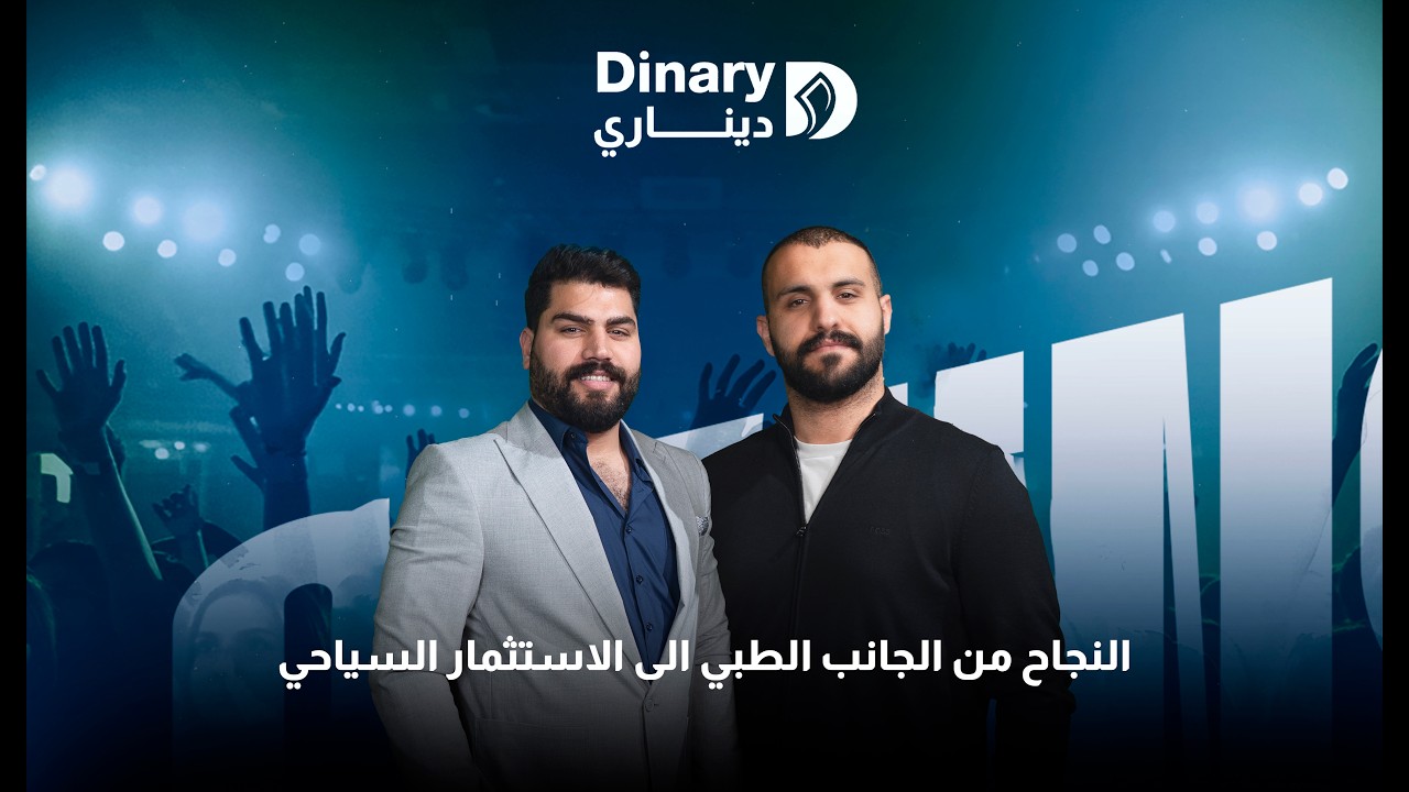 يودكاست ديناري / الموسم الثاني / محمد الشمري / من دكتور الى رجل اعمال ومالك مجمع نخيل بغداد