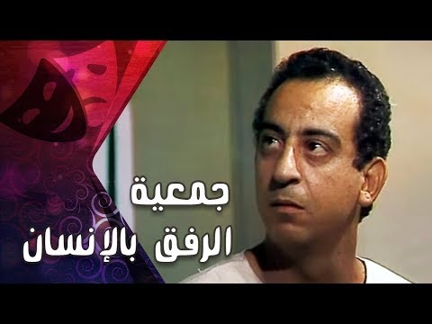 التمثيلية التليفزيونية ״جمعية الرفق بالإنسان״ ׀ فايزة كمال– أحمد راتب