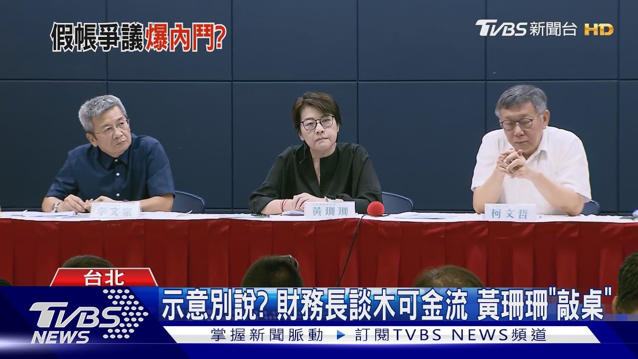 誰扛責?柯涉假帳 謝立功:黃珊珊應知所進退