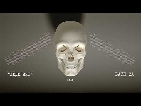 Бате Са - "ЛеденияТ"