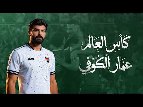 كأس العالم عمار الكوفي