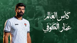 كلمات اغنية كأس العالم عمار الكوفي
