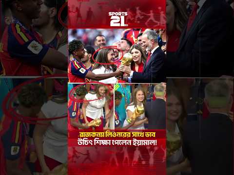 ইয়ামালকে পাত্তা দেননি স্পেনের সবচেয়ে সুন্দরী রাজকন্যা লিওনর!!#yamal #laprincesa #fifaworldcup2026