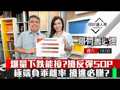 【哥有籌必爆S2】第22集！｜爆量下跌能接?搶反彈SOP 極端負乖離率 搶進必賺?｜李兆華、權證小哥《理財達人秀》2023.09.30