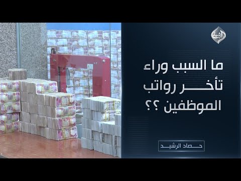 فيديو | حصاد الرشيد || ما السبب وراء تأخر رواتب الموظفين ؟؟