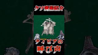 クソ魔術紹介　ティビアの呼び声【エルデンリングナイトレイン】 #エルデンリングナイトレイン #エルデンリング #eldenring#クソ祈祷#クソ魔術