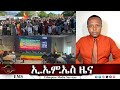 EMS ዜና Wed 20 Aug 2025