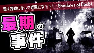 【Shadows of Doubt】探偵、怪異そのものになる【ゆっくり実況】