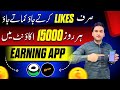 Free play store earning app(just likes and earn)without investment online earning in Pakistan(earn)