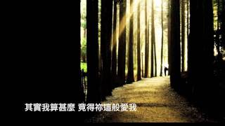 其實我算甚麼 (團契遊樂園9﹣信心之火)